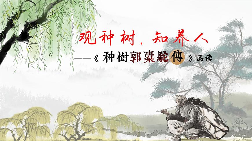 觀種樹，知養(yǎng)人——《種樹郭橐駝傳》品讀PPT第2頁