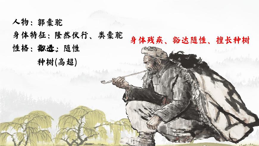 觀種樹，知養(yǎng)人——《種樹郭橐駝傳》品讀PPT第4頁