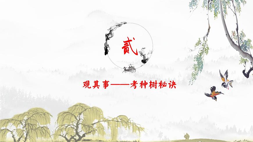 觀種樹，知養(yǎng)人——《種樹郭橐駝傳》品讀PPT第5頁