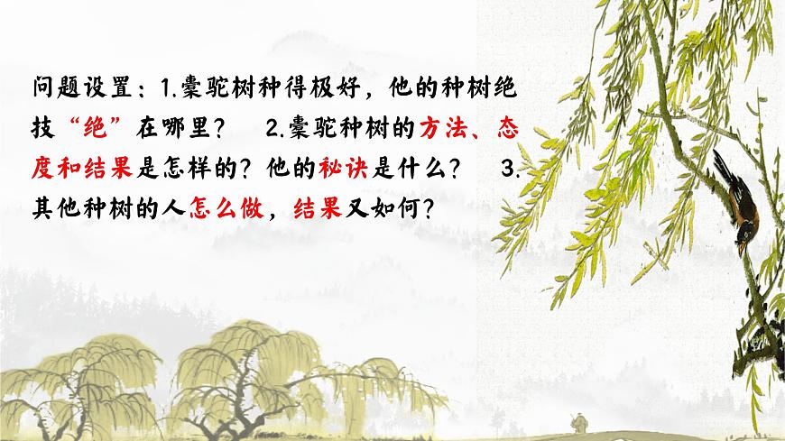 觀種樹，知養(yǎng)人——《種樹郭橐駝傳》品讀PPT第6頁