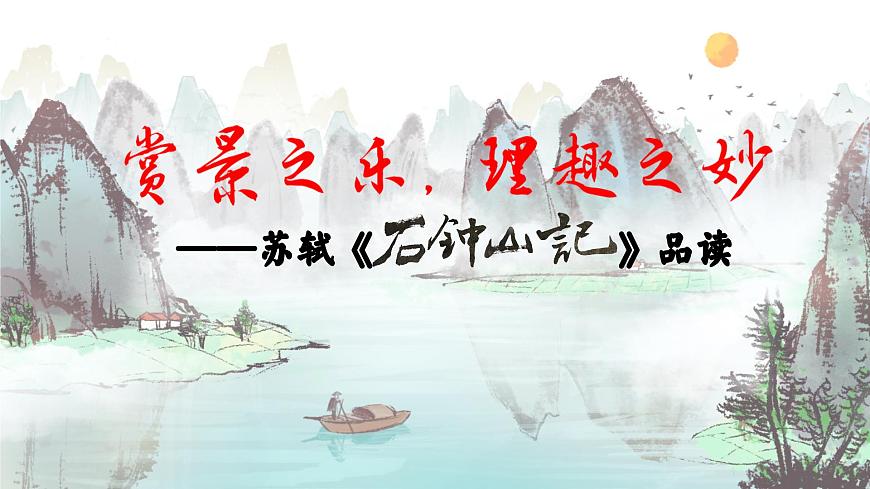 賞景之樂，理趣之妙——蘇軾《石鐘山記》品讀PPT第3頁