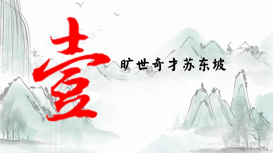 賞景之樂，理趣之妙——蘇軾《石鐘山記》品讀PPT第4頁