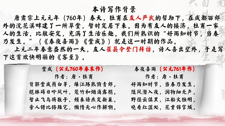 看待客之道，悟杜甫心境——《客至》品讀PPT第8頁