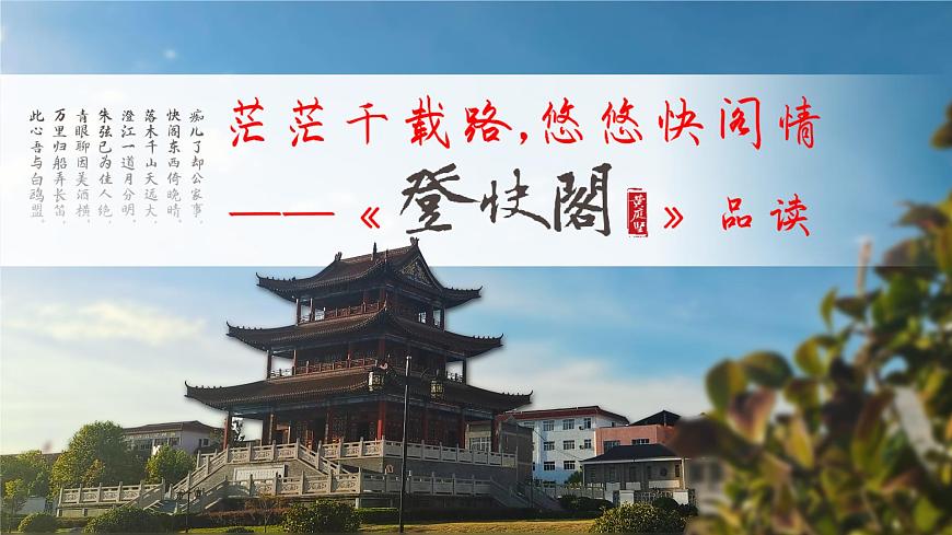 茫茫千載路，悠悠快閣情——《登快閣》品讀PPT第3頁