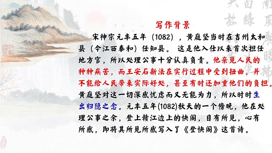 茫茫千載路，悠悠快閣情——《登快閣》品讀PPT第7頁