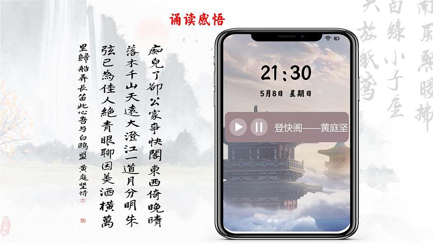 茫茫千載路，悠悠快閣情——《登快閣》品讀PPT第8頁