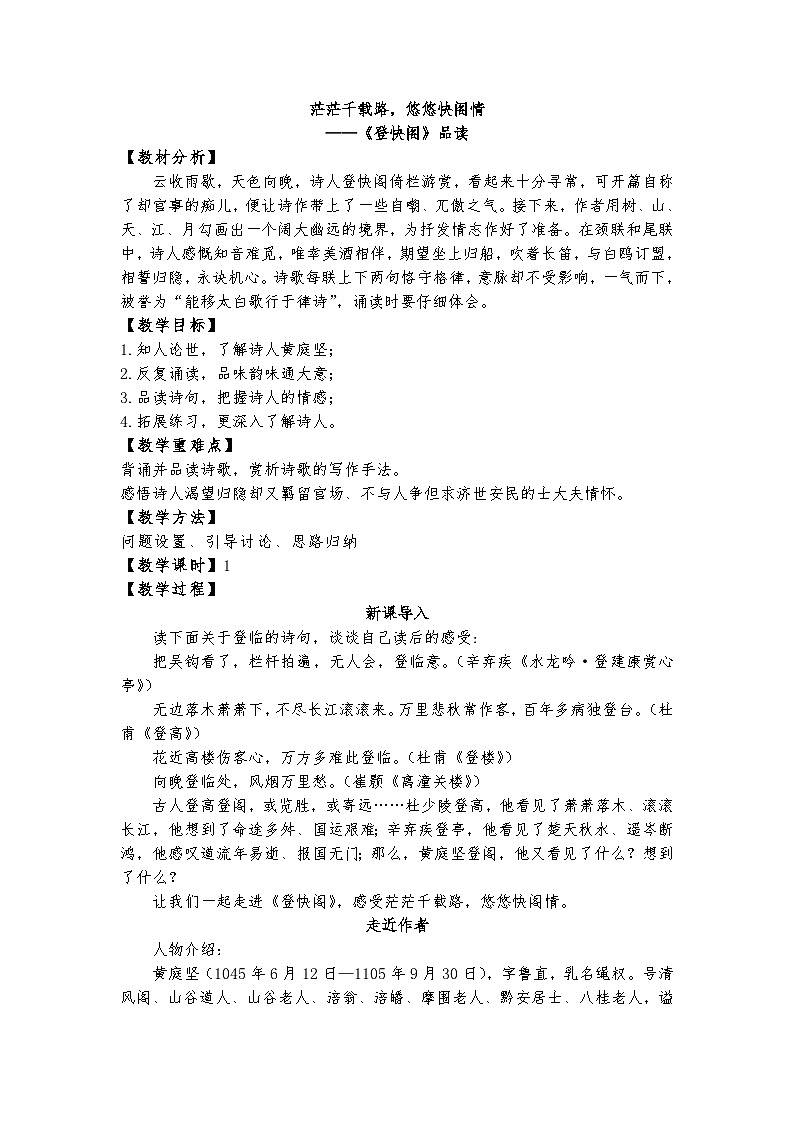 古3.茫茫千载路,悠悠快阁情——《登快阁》品读课件+教案01