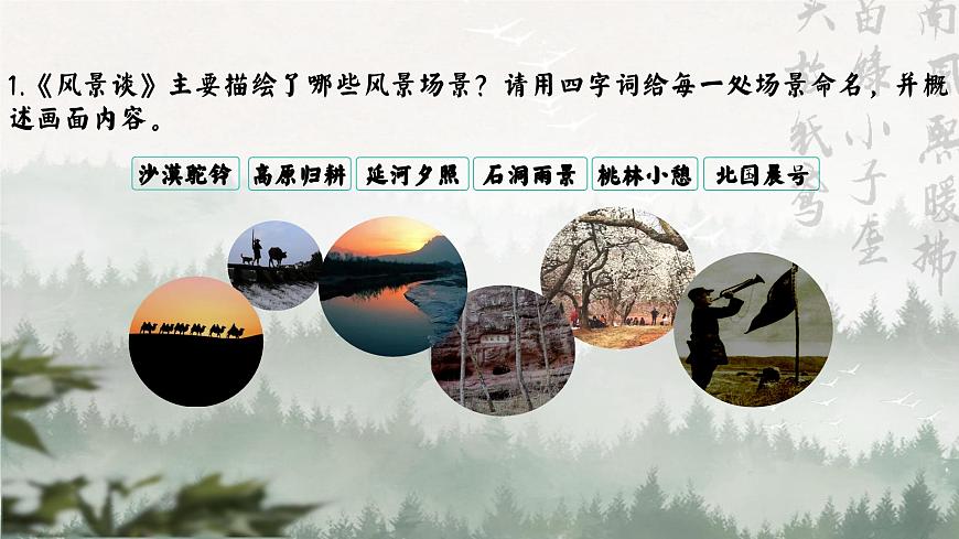 7.1品別樣風(fēng)景，探精神內(nèi)涵——《風(fēng)景談》賞讀PPT（公開課）第7頁