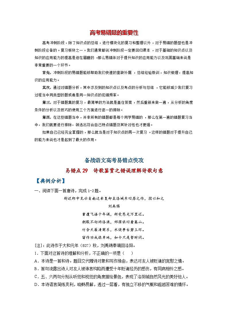 高考语文易错题精编 易错点29 诗歌鉴赏之错误理解诗歌句意(解析版)第1页