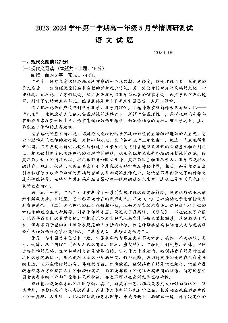 江苏省扬州市高邮市2023-2024学年高一下学期5月月考语文试题(含答案)第1页