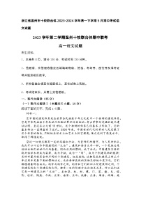 浙江省温州市十校联合体2023-2024学年高一下学期5月期中考试语文试题（含答案）