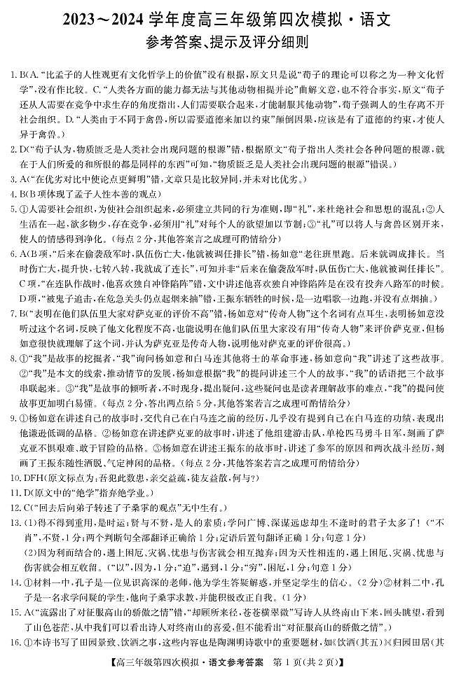 黑龙江2024届高三第四次模拟-语文答案第1页