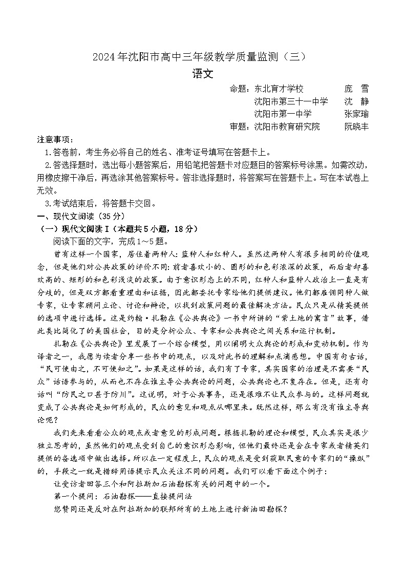 2024届辽宁省沈阳市高三教学质量检测(三)语文试卷01