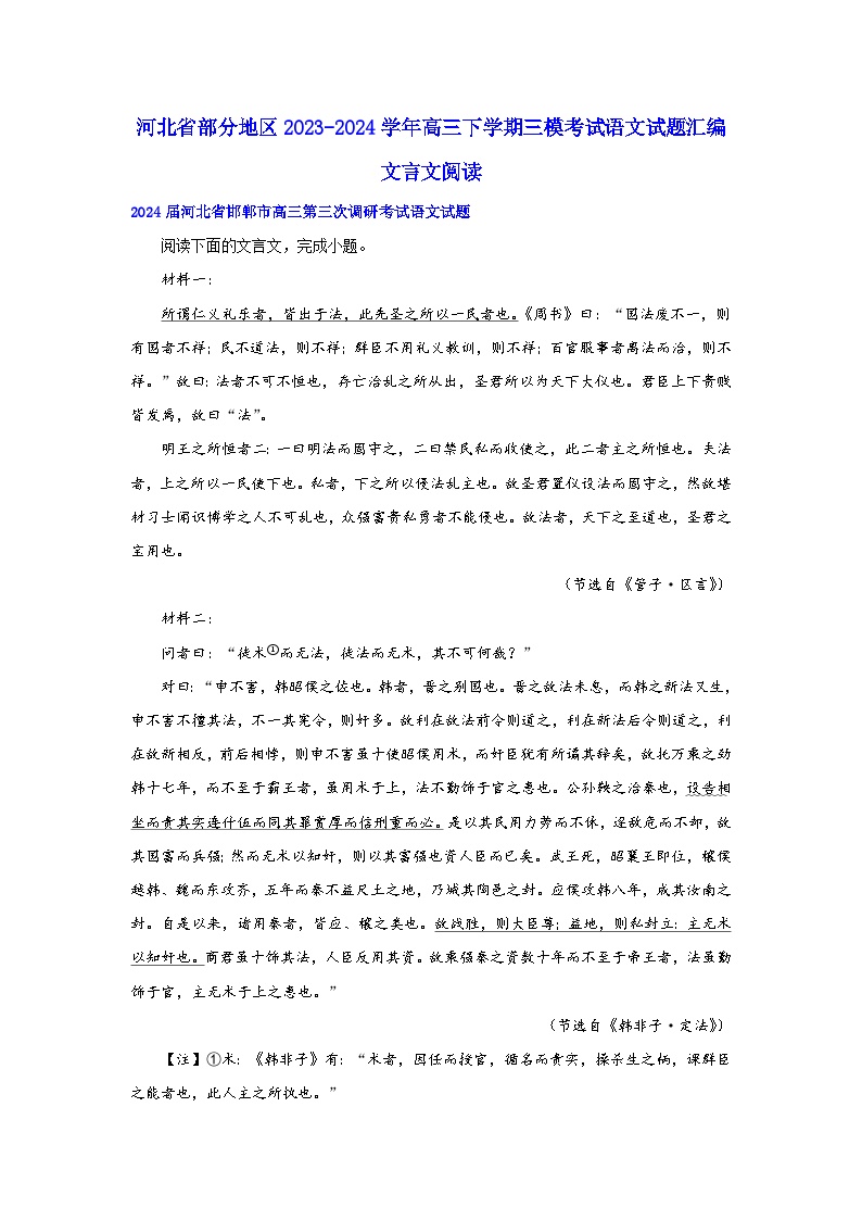 河北省部分地区2023-2024学年高三下学期三模考试语文试题汇编：文言文阅读