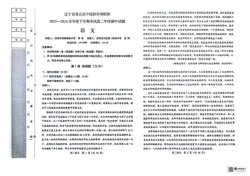辽宁省重点高中沈阳市郊联体2023-2024学年高二下学期期中考试语文试卷第1页