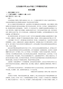 黑龙江省大庆市实验中学实验二部2024届高三下学期5月月考试题 语文