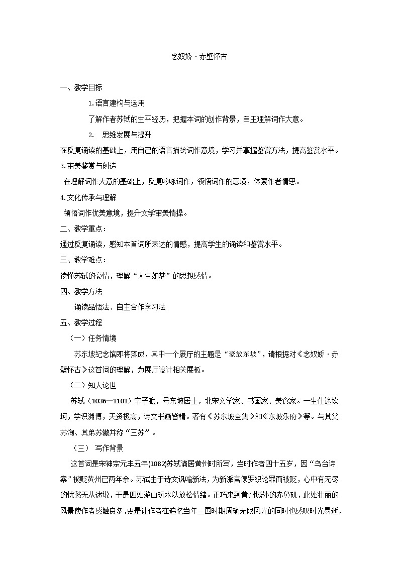 必修上3.3.1_《念奴嬌·赤壁懷古》教案_人教版語文課件_【課件研究所·自營(yíng)系列】第1頁