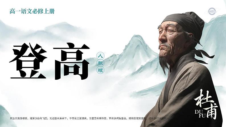 必修上3.2.2_《登高》_高中人教版必修上册语文课件_【课件研究所·自营系列】第1页