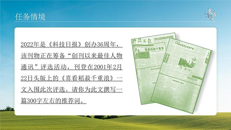 人教版高中语文必修上2.1.1《喜看稻菽千重浪 记首届国家最高科技奖获得者袁隆平》课件(教案)第6页