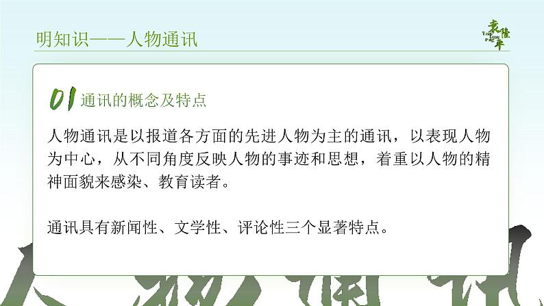 人教版高中语文必修上2.1.1《喜看稻菽千重浪 记首届国家最高科技奖获得者袁隆平》课件(教案)第7页
