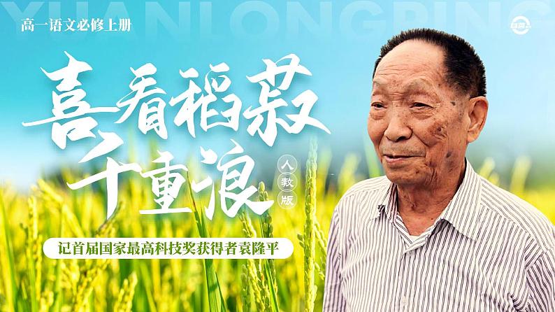 必修上2.1.1_《喜看稻菽千重浪-记首届国家最高科技奖获得者袁隆平》_人教版语文课件_【课件研究所·自营系列】第1页