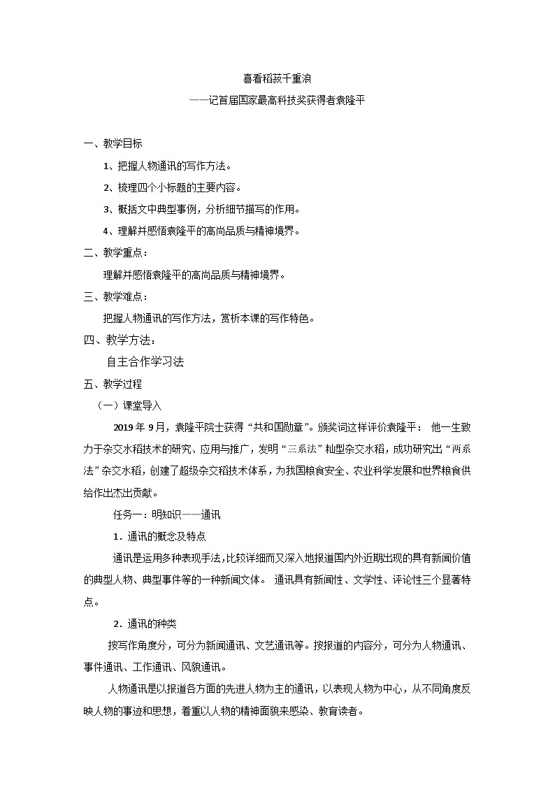 必修上2.1.1_《喜看稻菽千重浪-记首届国家最高科技奖获得者袁隆平》教案© _人教版语文课件_【课件研究所·自营系列】第1页