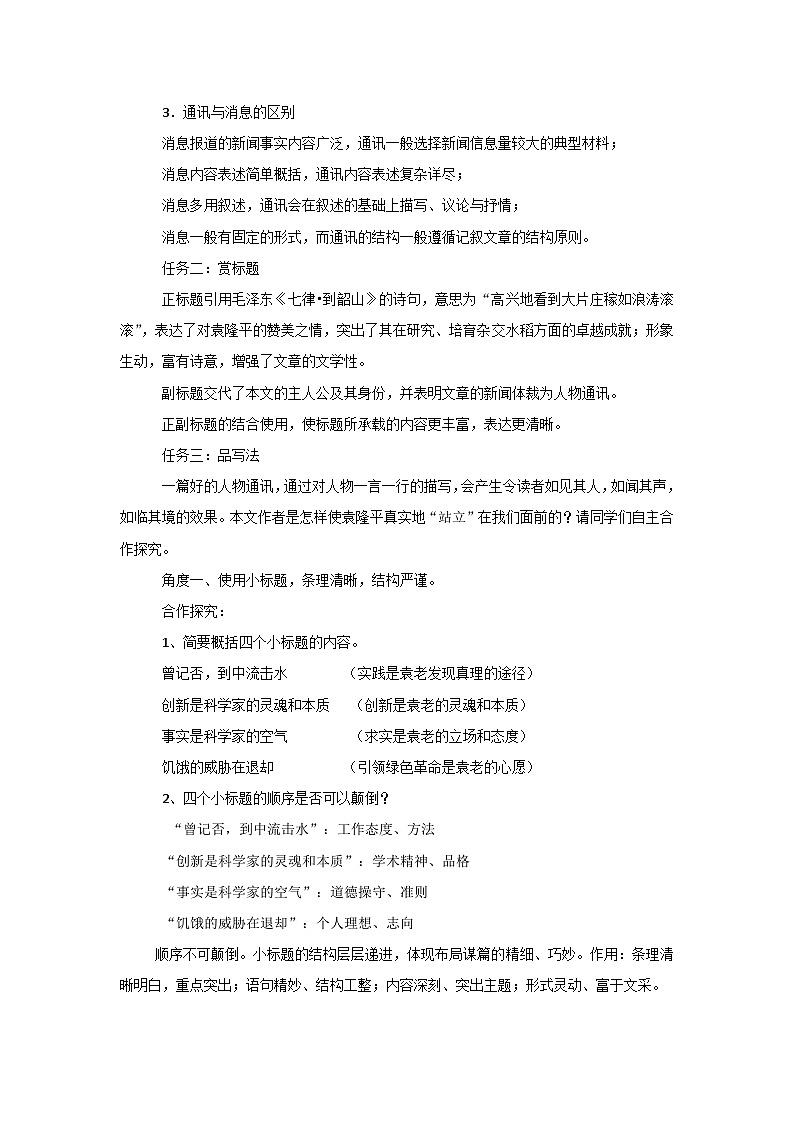 必修上2.1.1_《喜看稻菽千重浪-记首届国家最高科技奖获得者袁隆平》教案© _人教版语文课件_【课件研究所·自营系列】第2页