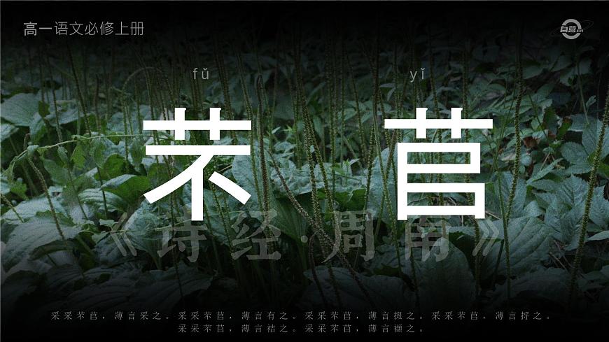 人教版高中語文必修上2.3.1《芣苢·詩經(jīng)》課件(教案)第5頁