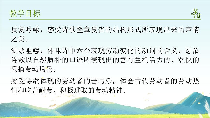 人教版高中語文必修上2.3.1《芣苢·詩經(jīng)》課件（教案）第6頁