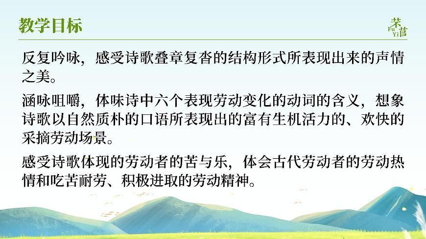 必修上2.3.1_《芣苢·詩經(jīng)》_人教版語文課件_【課件研究所·自營系列】第2頁