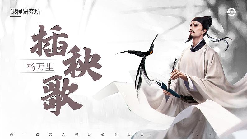 人教版高中语文必修上2.3.2《插秧歌》课件(教案)第5页
