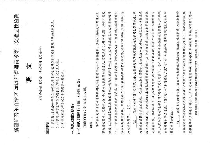 新疆维吾尔自治区2024届高三第二次适应性检测语文01