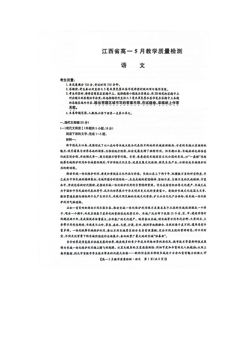 江西省部分学校2023-2024学年高一下学期5月联考语文试题第1页