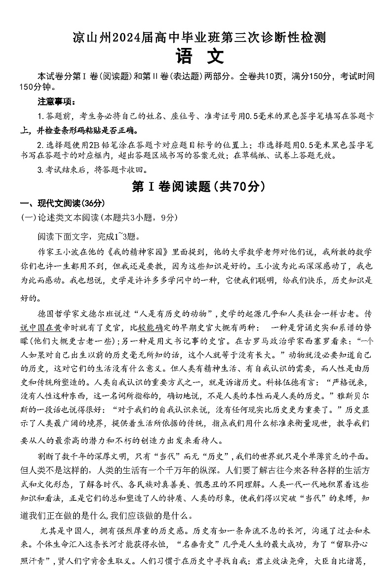 【全国甲卷】四川省凉山州2024届高中毕业班高三年级第三次诊断性检测(凉山三诊)(5.9-5.10) 语文试卷第1页