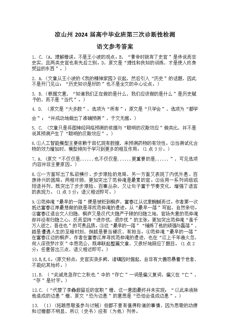 【全国甲卷】四川省凉山州2024届高中毕业班高三年级第三次诊断性检测(凉山三诊)(5.9-5.10) 语文试卷答案第1页
