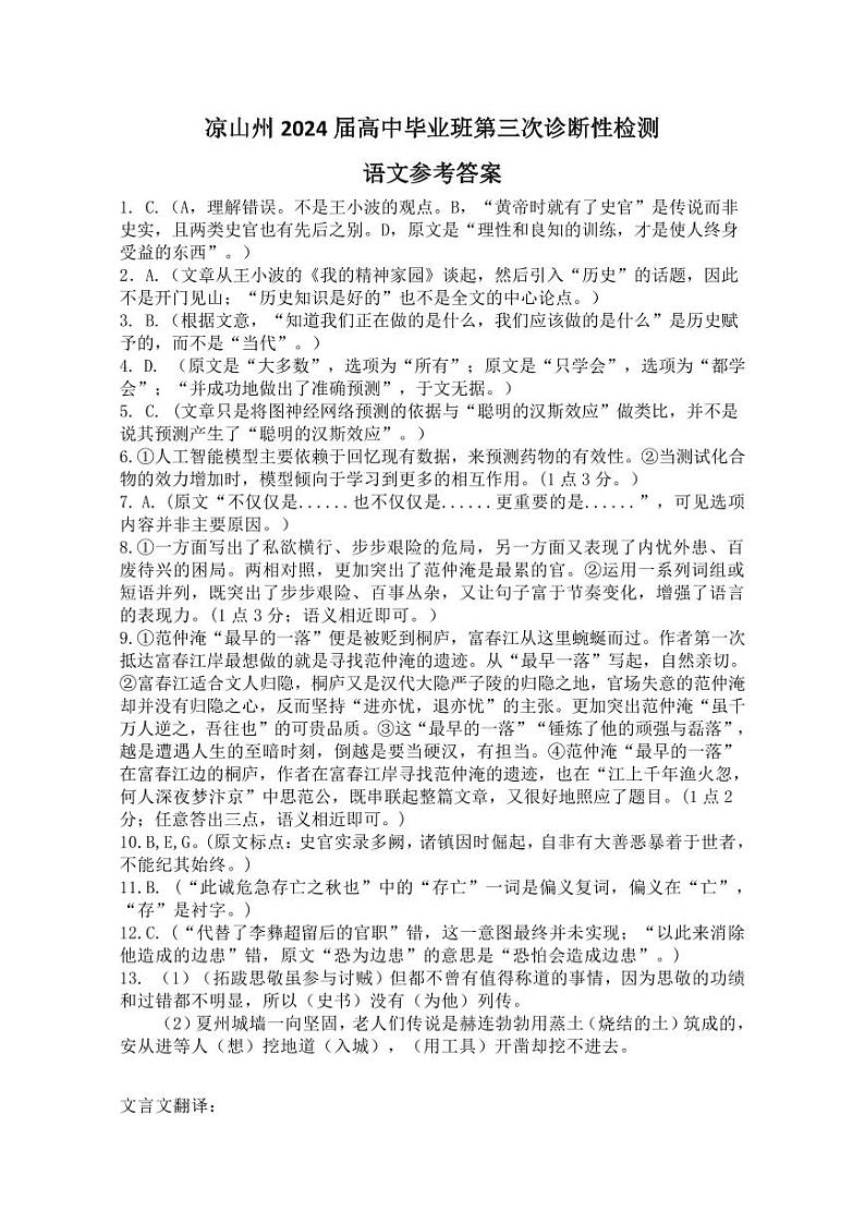 【全国甲卷】四川省凉山州2024届高中毕业班高三年级第三次诊断性检测(凉山三诊)(5.9-5.10) 语文试卷答案第1页