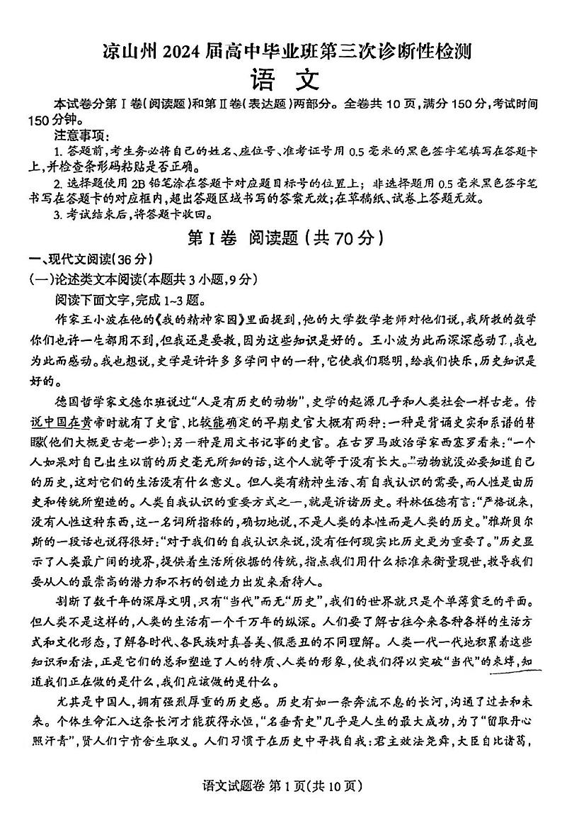 【全国甲卷】四川省凉山州2024届高中毕业班高三年级第三次诊断性检测(凉山三诊)(5.9-5.10) 语文试卷第1页