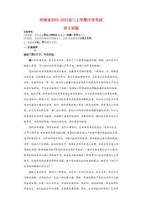 河南省2023_2024高三語(yǔ)文上學(xué)期開(kāi)學(xué)考試試題pdf