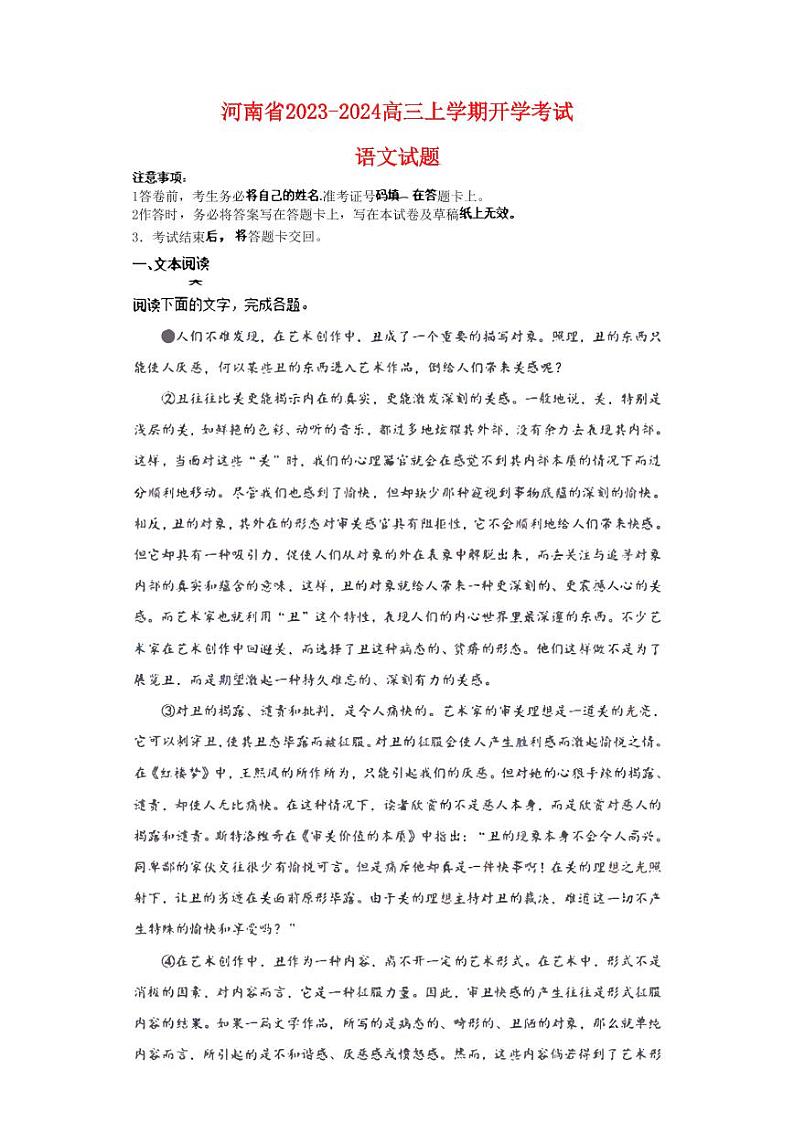 河南省2023_2024高三语文上学期开学考试试题pdf第1页