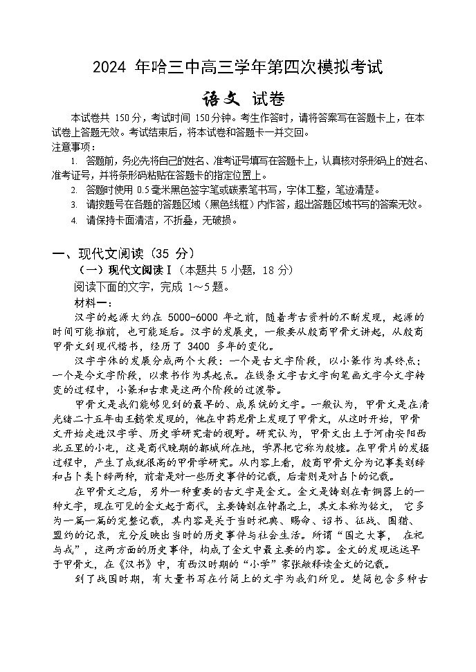 黑龙江省哈尔滨市第三中学2024届高三下学期第四次模拟考试语文试卷(Word版附答案)01