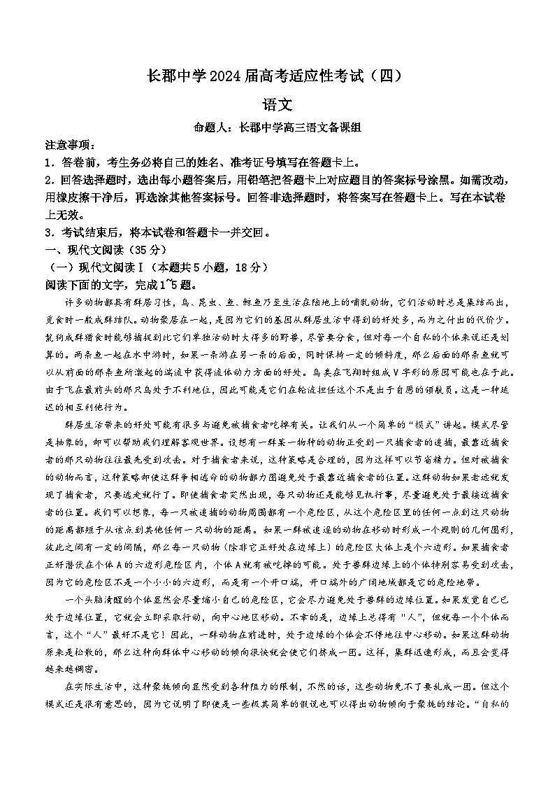 湖南省长沙市长郡中学2024届高三下学期高考适应考试(四)语文试卷(Word版附解析)第1页