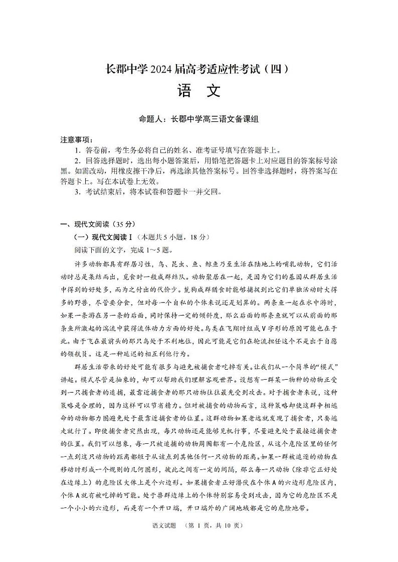 2024届湖南省长沙市长郡中学高考适应考试(四)语文试题第1页