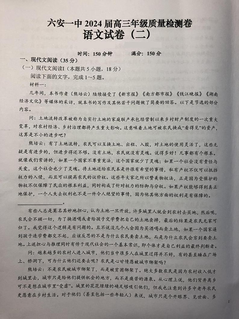 2024届安徽省六安第一中学高三下学期质量检测(二+)语文试题第1页