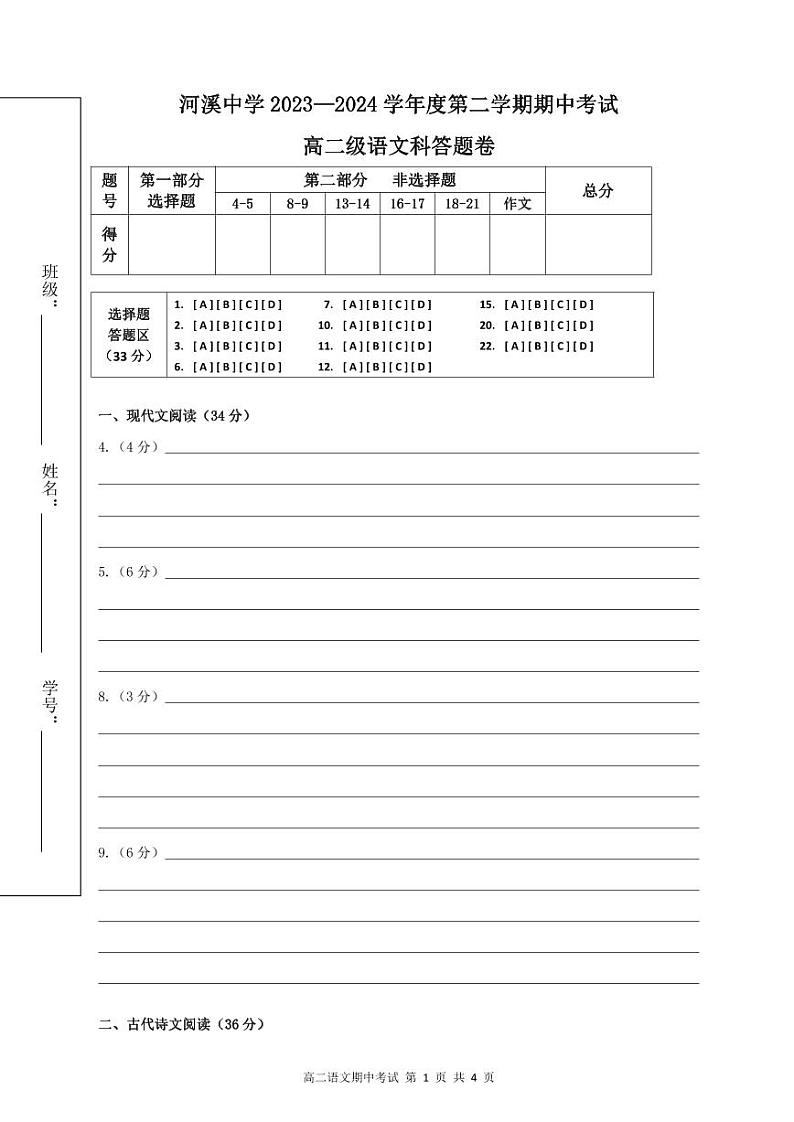 广东省汕头市潮阳区河溪中学2023-2024学年高二下学期5月期中考试语文试题(无答案)01