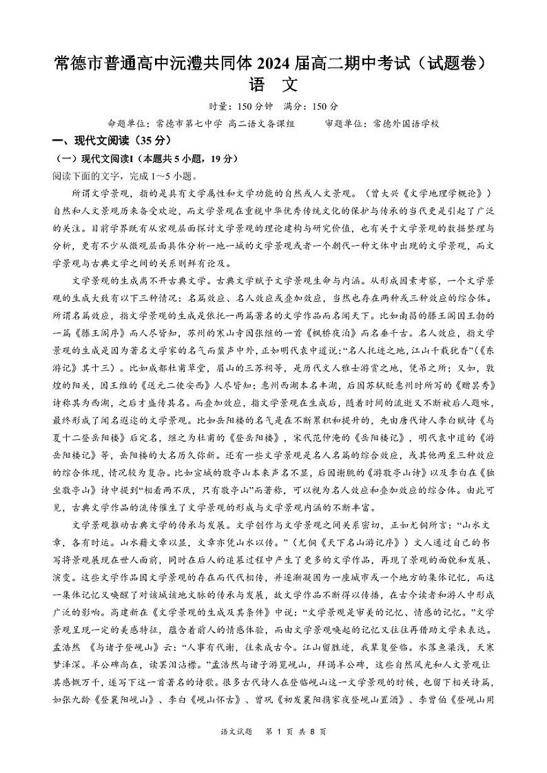湖南省常德市沅澧共同体2023-2024学年高二下学期期中考试语文试题01
