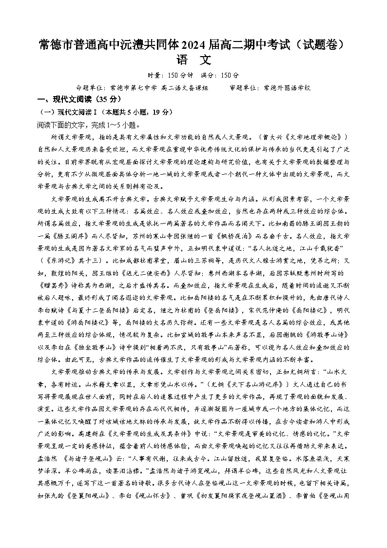 湖南省常德市沅澧共同体2023-2024学年高二下学期期中考试语文试题01