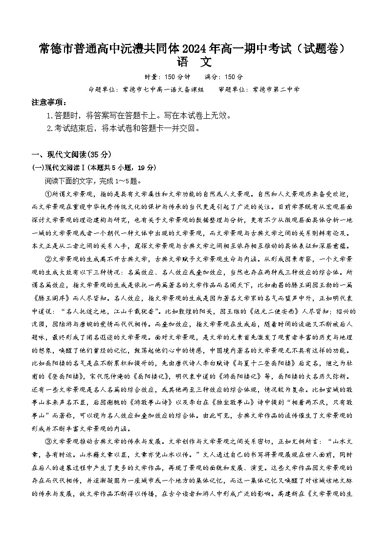 湖南省常德市沅澧共同体2023-2024学年高一下学期期中考试语文试题01