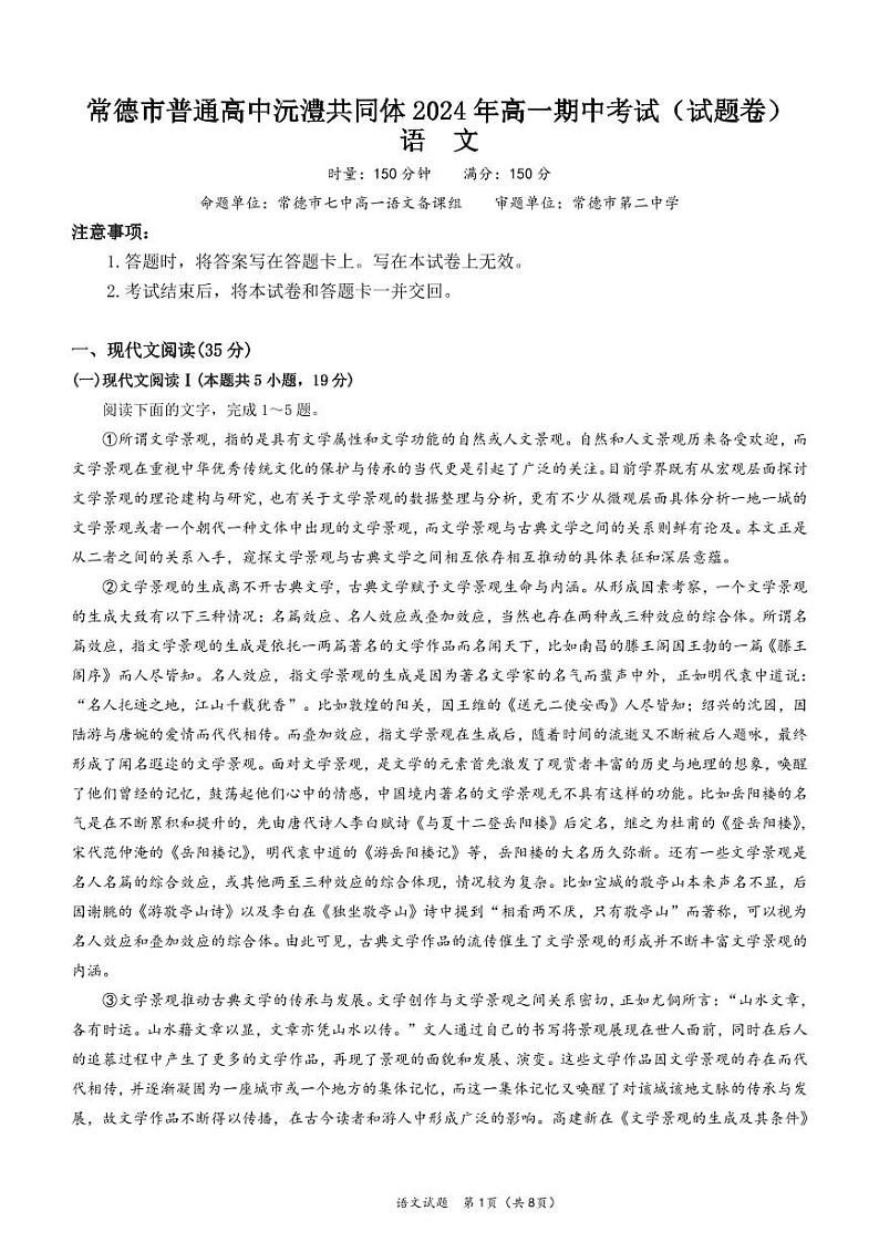 湖南省常德市沅澧共同体2023-2024学年高一下学期期中考试语文试题01