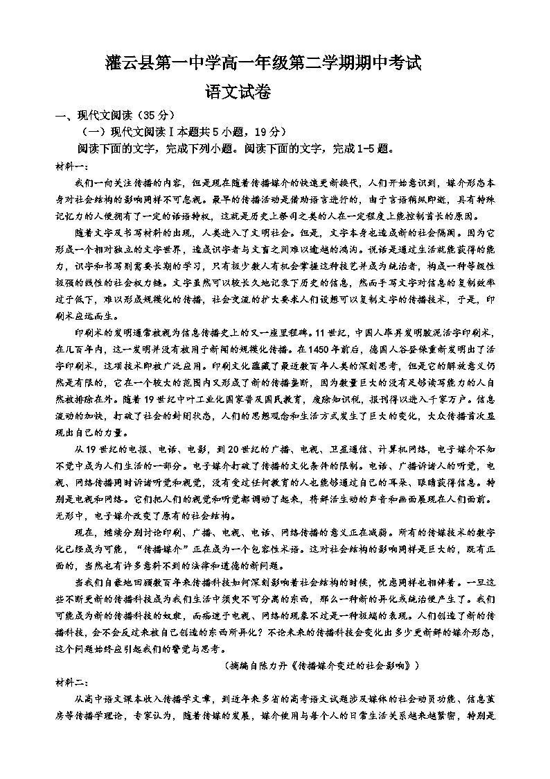 江蘇省連云港市灌云縣第一中學(xué)2023—2024學(xué)年高一下學(xué)期期中考試語文試卷第1頁