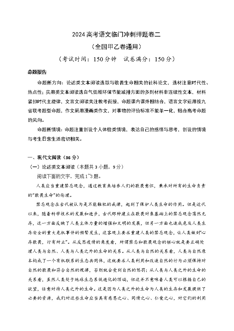 02-2024高考语文临门冲刺押题卷二(全国甲乙卷通用)(原卷版)第1页